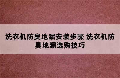 洗衣机防臭地漏安装步骤 洗衣机防臭地漏选购技巧